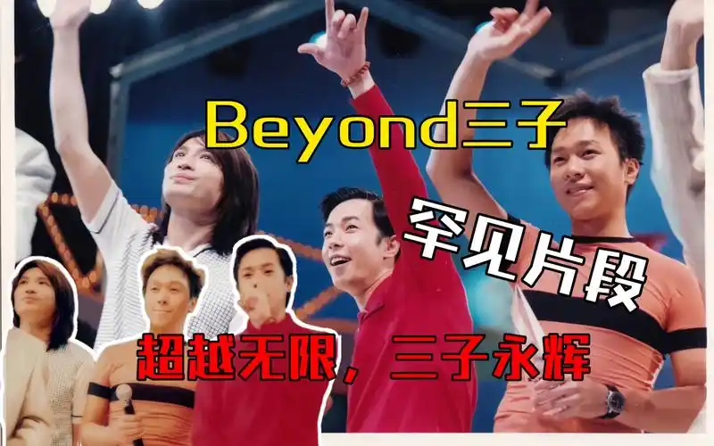 【罕见】beyond罕见☆片段合集之三子篇,一起来怀念往事(no.2)