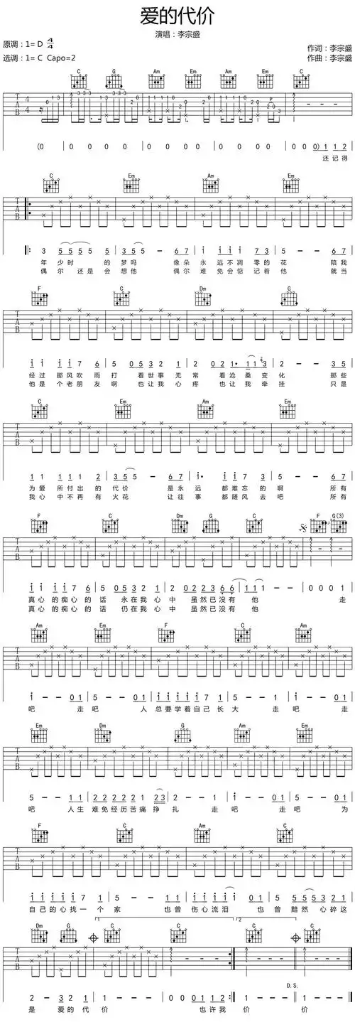 李宗盛爱的代价吉他谱c调指法高清六线谱简单完整弹唱谱
