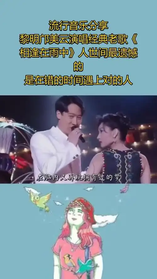 黎明邝美云演唱经典老歌《相逢在雨中》人世间最遗憾的
