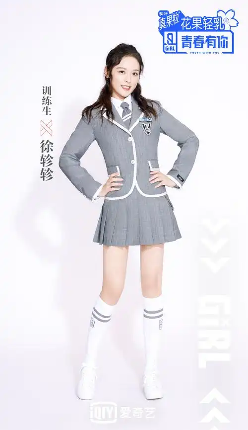 徐轸轸青春有你2图片