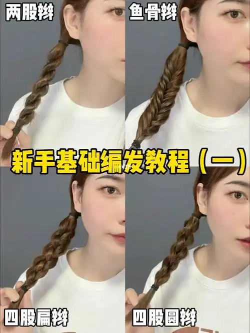 两股辫|鱼骨辫|四股圆辫!