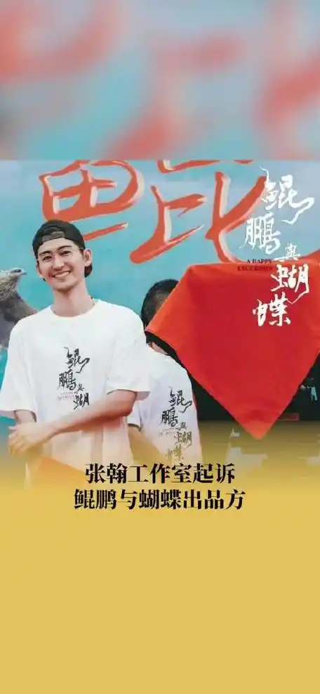 张翰工作室起诉鲲鹏与蝴蝶出品方##张翰工作室起诉昕影影业