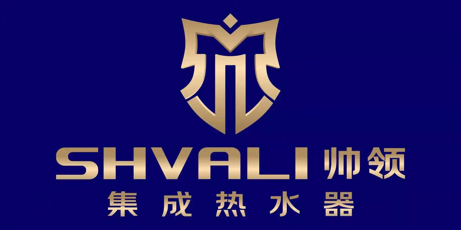 帅领集成热水器