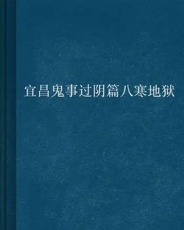 宜昌鬼事八寒地狱