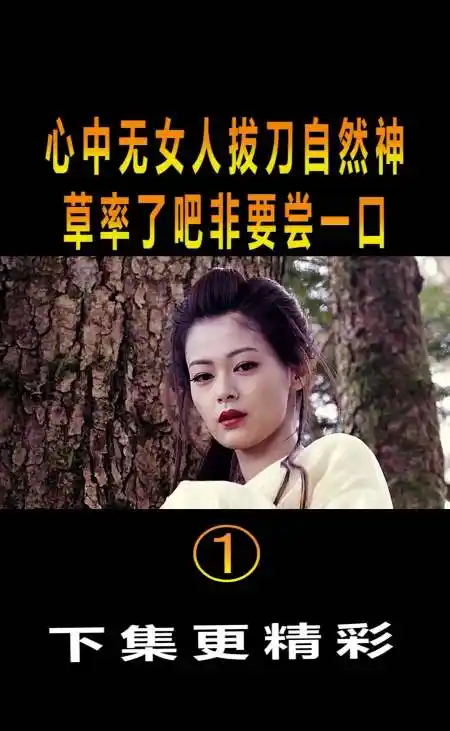 精彩影视#心中无女人拔刀自然神,草率了吧非要尝一口!