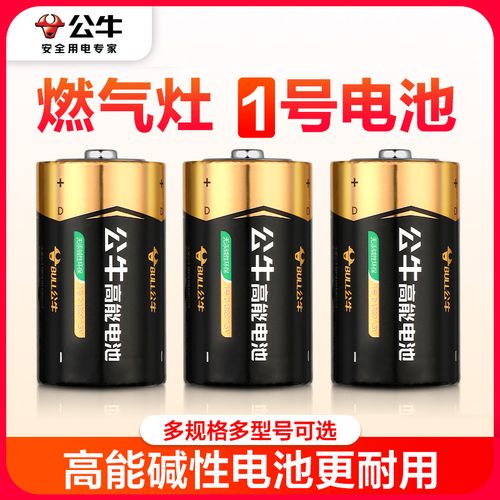 公牛1号电池大号1号燃气灶煤气灶天然气灶液化气灶热水器专用电池