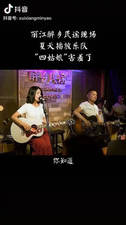 今天的夏天播放四姑娘有点害羞丽江醉乡民谣