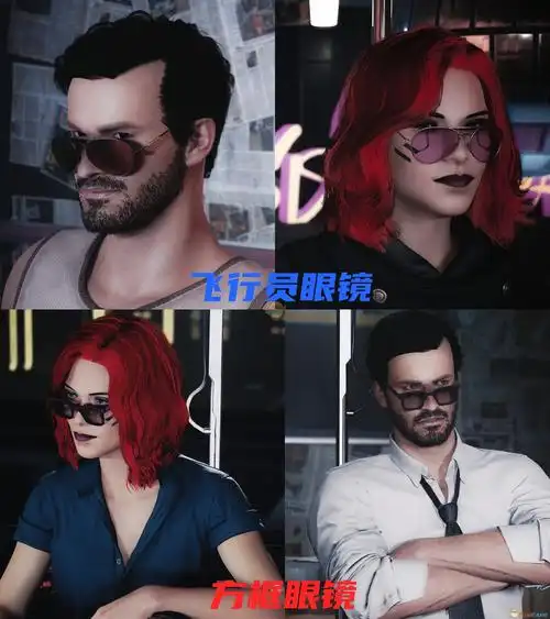 《赛博朋克2077》下拉眼镜替换飞行员和方框眼镜mod