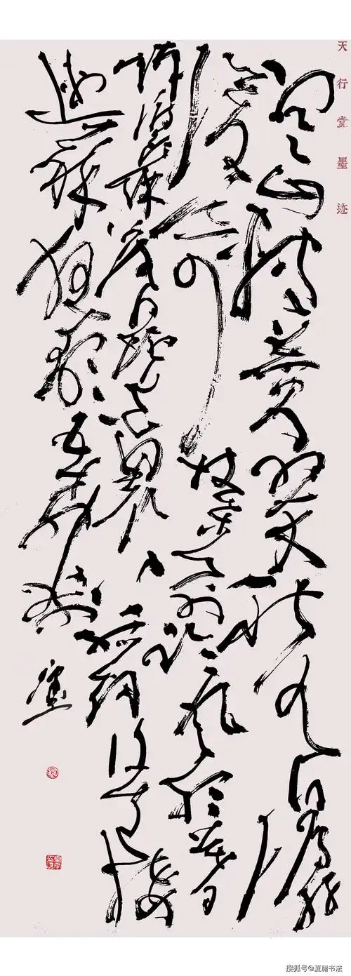 狂草书法-王维诗