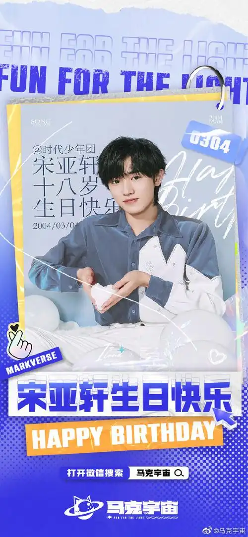 宋亚轩十八踔厉风禾尽起##马克宇宙##马克の拾光机##宋亚轩0304生照