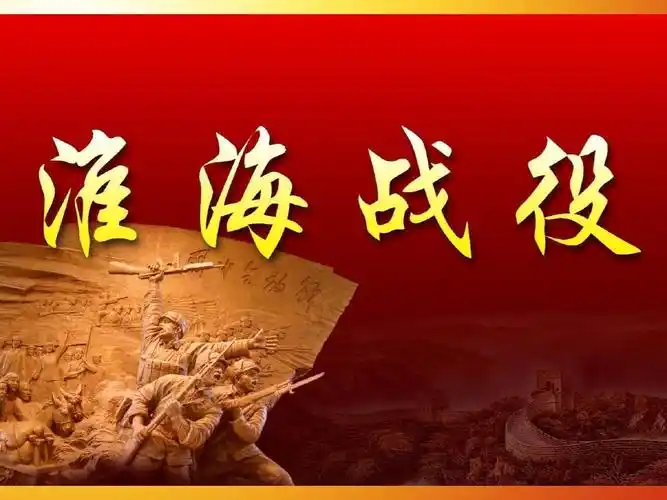 淮海战役-经典战役ppt