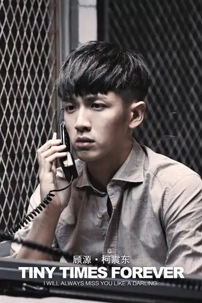 柯震东祝福小时代4回应戏份被删:抱歉