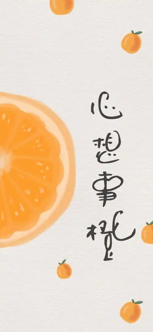 锁屏壁纸一套心想事成