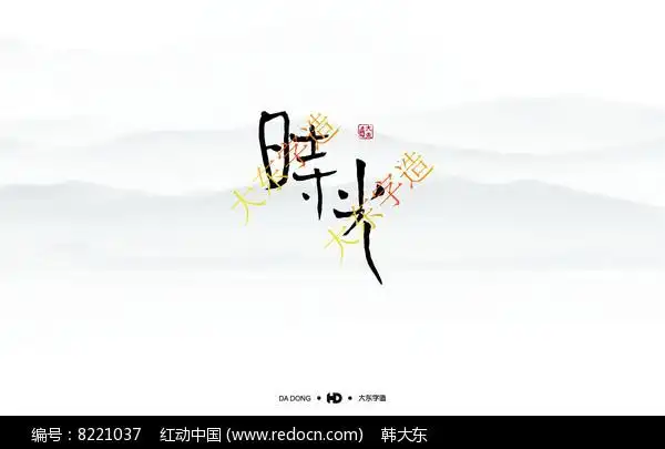 时光书法创意字体