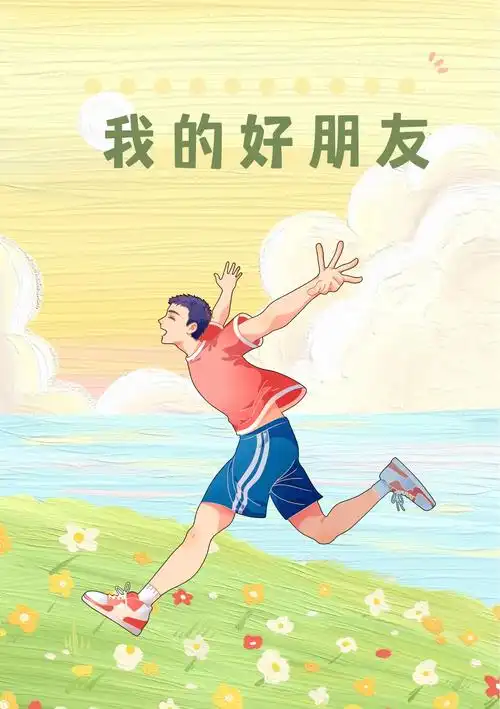 我的好朋友作文400字