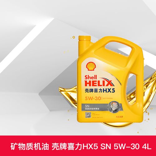 壳牌机油 黄壳喜力hx5 5w-30 4l sn汽车优质多级润滑油 天猫养车