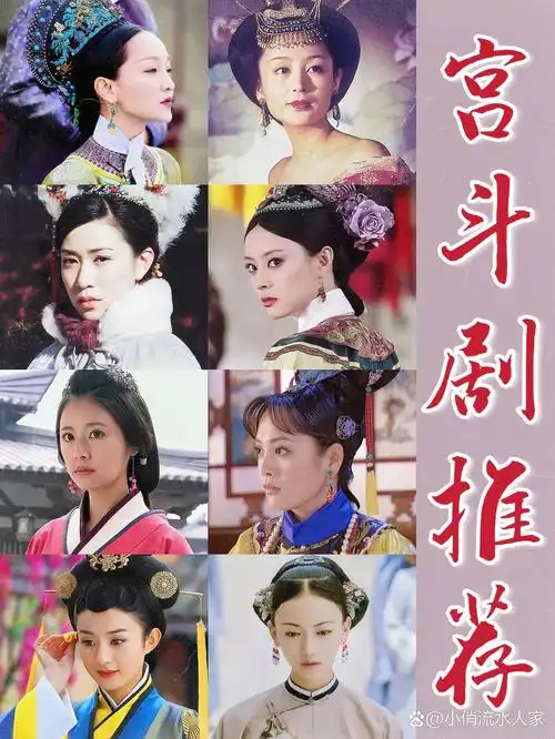 "宫斗剧"推荐|后宫不大,创造神话95