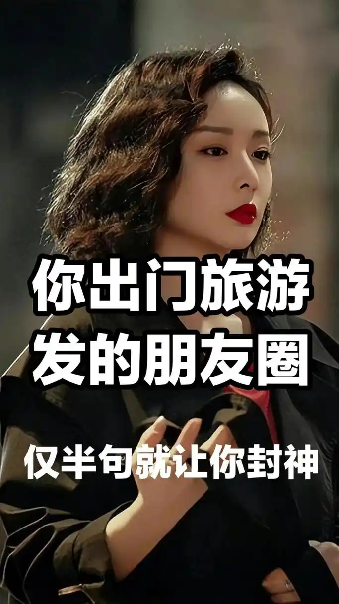 你出门旅游发的朋友圈  🌸旅游朋友圈文案精选🌸  脚步走得远