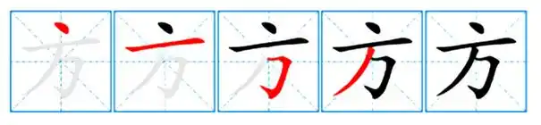 8.方字的正确笔顺是:点,横,横折钩,撇7.
