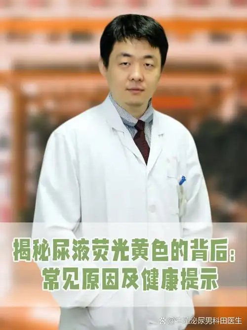 揭秘尿液荧光黄色的背后:常见原因及健康提示 尿液是健康状况的重要