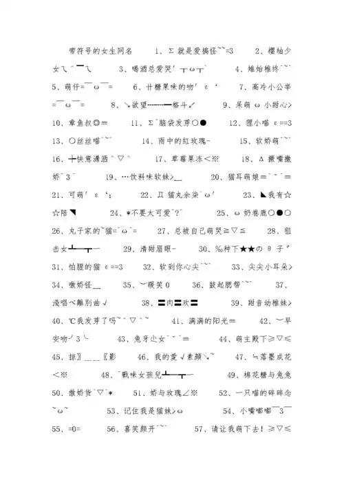 带符号的女生网名.docx