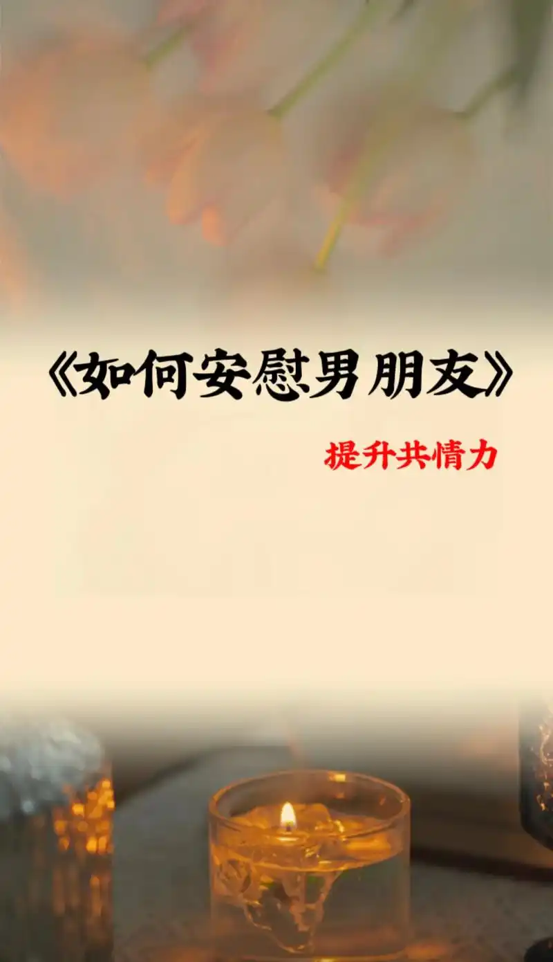 如何安慰男朋友.