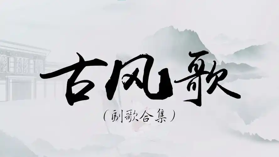 【剪辑常用古风歌曲合集】|动态歌词排版:《探窗》,《壁上观》,《借月