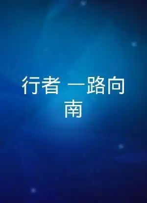行者一路向南
