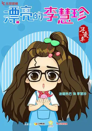 《漂亮的李慧珍》开启三角恋 海报花絮曝光