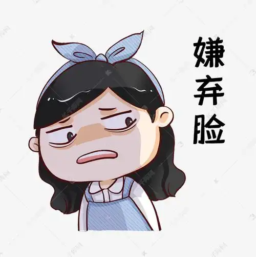 嫌弃表情包嫌弃脸