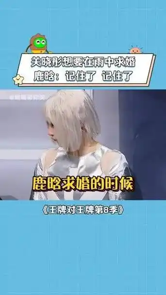 关晓彤觉得最适合求婚的场景是在大雨中|关晓彤|鹿晗|王牌对王牌_新浪