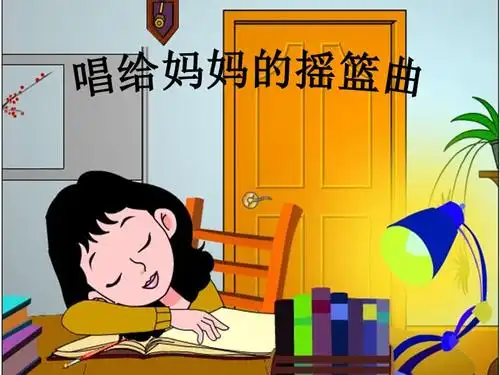 三年级上册音乐课件唱给妈妈的摇篮曲5人音版简谱最新