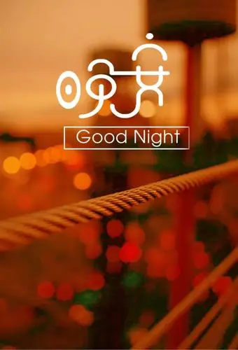 晚安心语励志正能量朋友圈睡前晚安语录句子图片
