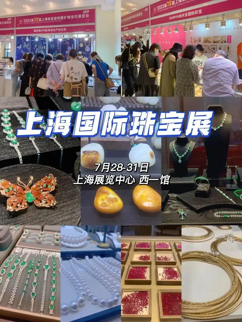 7月上海珠宝展|不可错过的年度大展来啦!全品类专业珠宝展来上 - 抖音