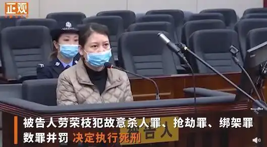 回顾劳荣枝案:一审当庭翻供不认罪 具体是怎么回事?