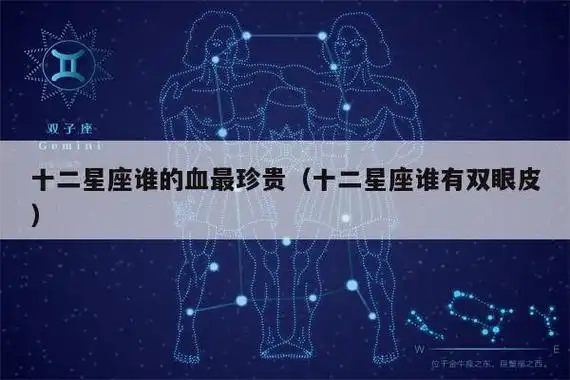 十二星座谁的血最珍贵(十二星座谁有双眼皮)