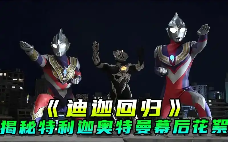 特利迦奥特曼拍摄现场:迪迦回归是怎样拍摄的?原来幕后这么精彩