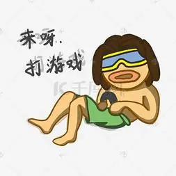 夏季卡通可爱男孩来打游戏呀表情