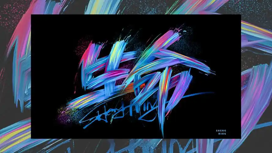 原创炫酷油漆字字效|平面|字体/字形|rosebird - 原创作品 - 站酷