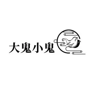 em>大鬼 /em> em>小鬼 /em>