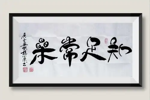 赵小荣无双道龙燕体书法作品:知足常乐