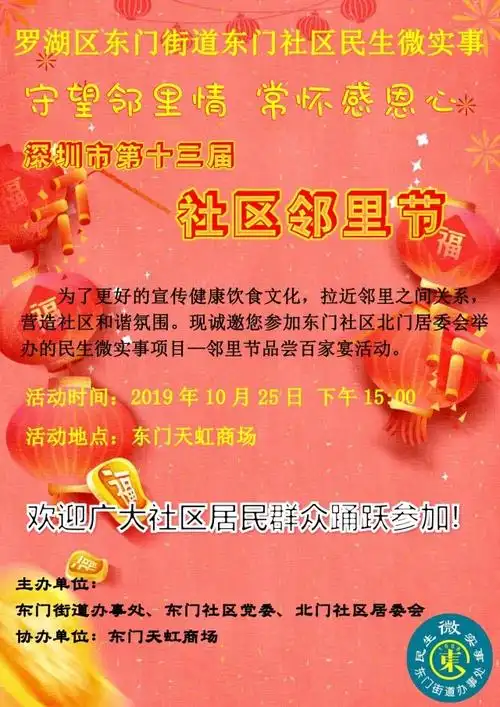 东门社区民生微实事项目邻里节品尝百家宴活动通知