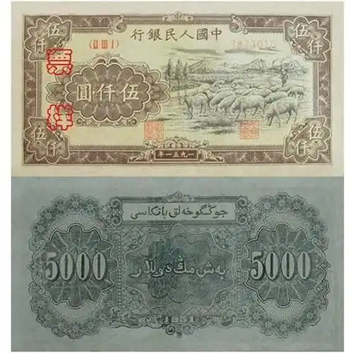 第一版人民币牧羊《面额5000元》 图片 价格 介绍 - 邮票收购网