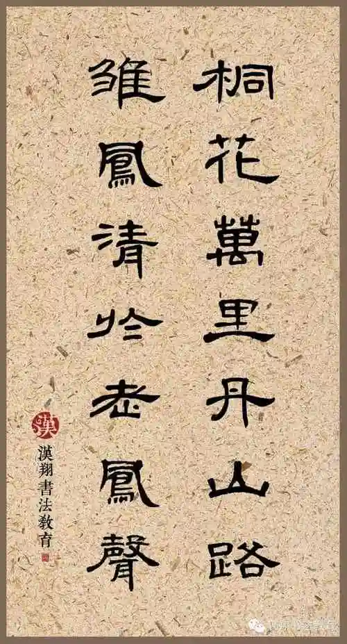 曹全碑隶书集字桐花万里丹山路,雏凤清于老凤声 - 齐齐哈尔诗词网