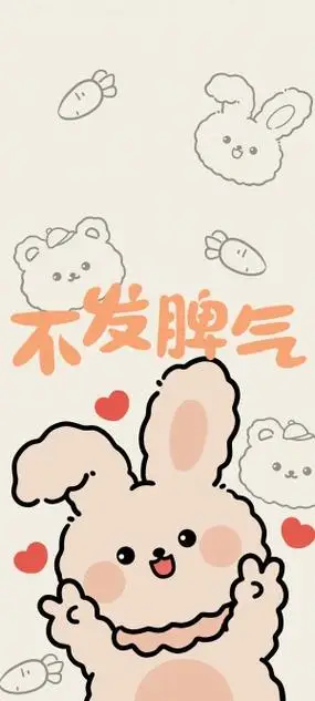 不发脾气可爱小兔子手机壁纸