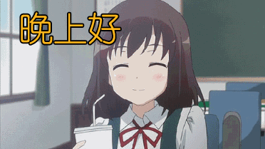 晚上好gif