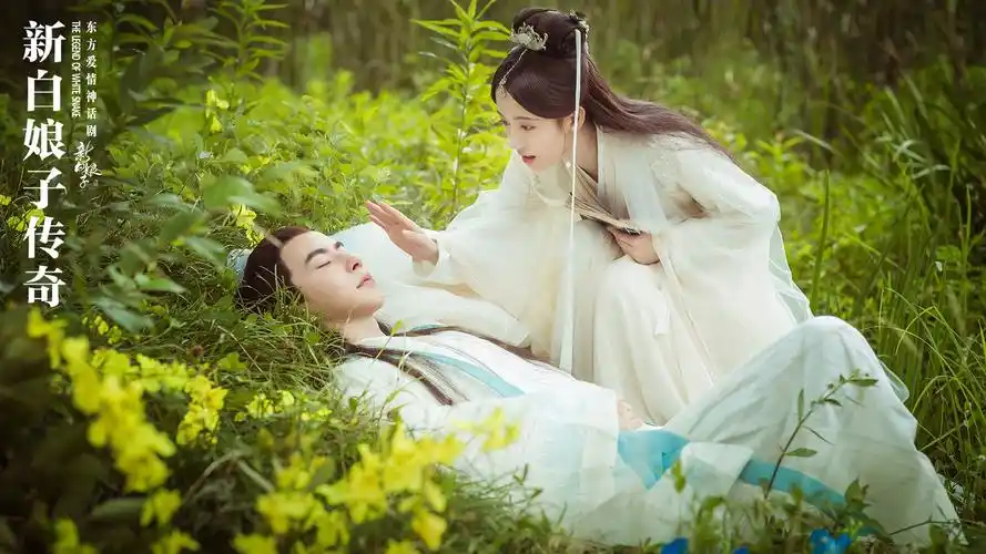 新版古装电视剧《新白娘子传奇》