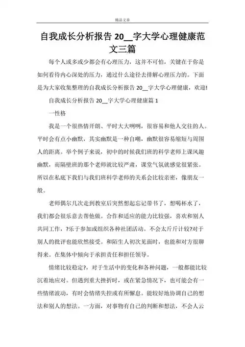 自我成长分析报告2000字大学心理健康范文三篇