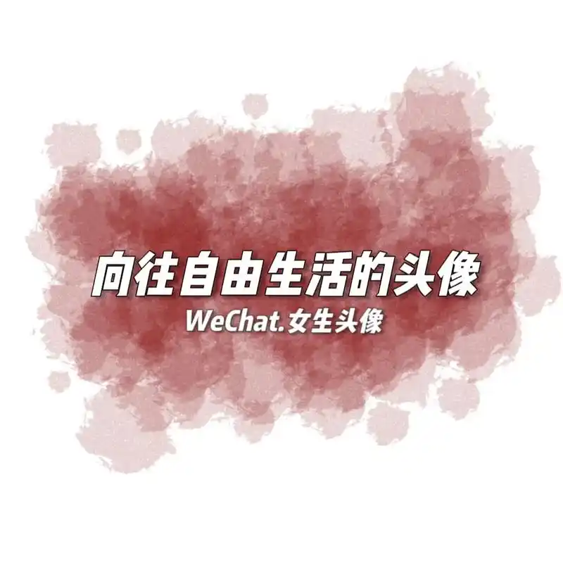 愿你生活明朗万物可爱愿新年胜旧年