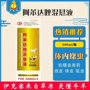 兽药兽用阿苯达唑混悬液马牛羊猪犬禽狗体内驱虫线虫绦虫广谱驱虫